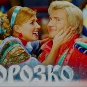 Морозко Мюзикл Песни