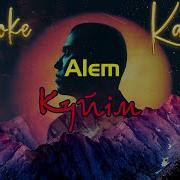 Алем Куйим Минус