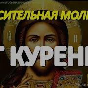 Молитвы От Курения