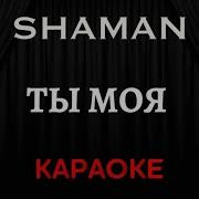 Минусовка Шаман Ты Моя
