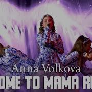 Анна Волкова