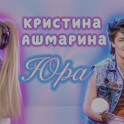 Ашмарина Юра Шатунов