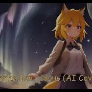 Сенко Сан Ai Cover