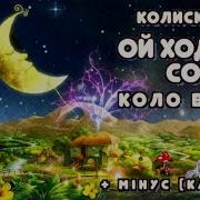 Ой Ходить Сон Коло Вікон