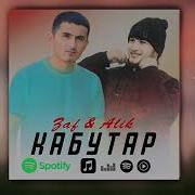 Омадам Пушти Бомат Эй Кабутар