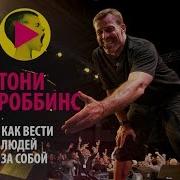 Веди Людей За Собой