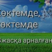 Көктемге Арналған Ән