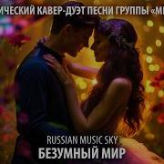 Безумный Мир Russian Music Sky 2026 Акустический Кавер Дуэт Песни Группы Мираж