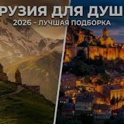 Грузинский Сборник2026