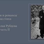 Песни На Стихин Рубцова