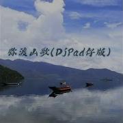 弥渡山歌 Djpad仔版
