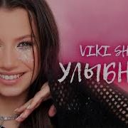 Улыбнись