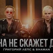 Лепс И Шаман