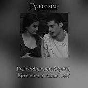 Гүл Сыйлаған Пендеге