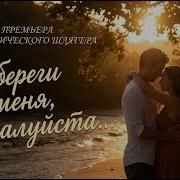 Ты Береги Меня Пожалуйста