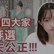 四大家