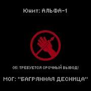 Прибытие Мог Альфа 1