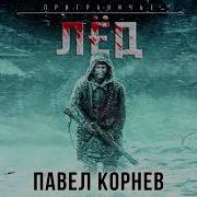 Павел Корнев Аудиокниги