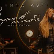 Анна Асти Верю В Себя