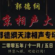 2005德云社北京相声大会