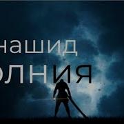 Нашиды М Выстрелами