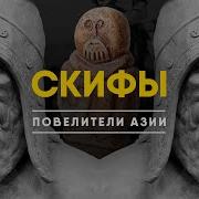 Скифы И Сарматы