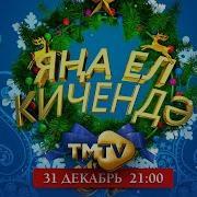 Яны Жырлалы