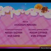 Волшебная Кухня Титры