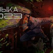 Злые Треки 2023