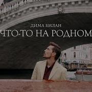 Что То На Родном