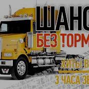 Шансон Без Тормозов Забойные Хиты Шансона