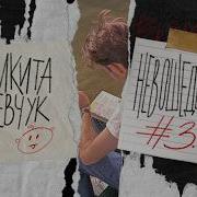 Стендап Шевчук