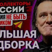 Антиколлекторы России