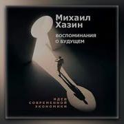 Михаил Хазин Аудиокнига