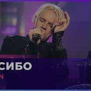 Песня Шамана Спасибо