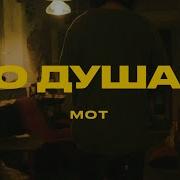 По Душам Mot