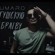 Умаро За Ингушскую Братву