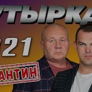 Бутырка Карантин