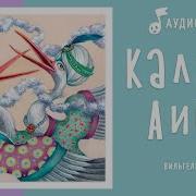 Халиф Аист Аудиосказка