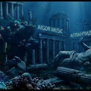 Айгор Атлантида
