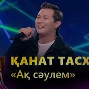 Қанат Тасхан