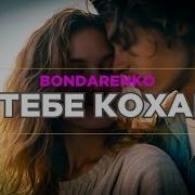 Bondarenko Я Тебе Кохаю