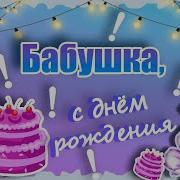 Бабуля С Днём Рождения