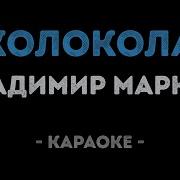 Колокола Маркин Минус