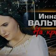 Я На Краю