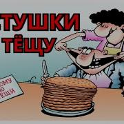 Честушки Про Тещю