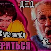 Дед Матерится