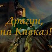 Попаданцы На Кавказ