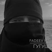 Макс Фадеев Гугуша