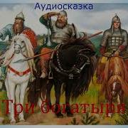 Аудиосказка 3 Богатыря
